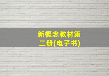 新概念教材第二册(电子书)