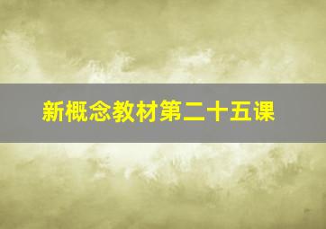 新概念教材第二十五课