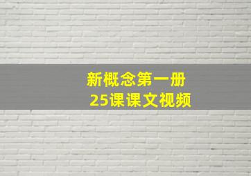 新概念第一册25课课文视频