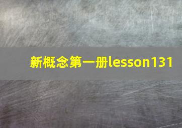 新概念第一册lesson131