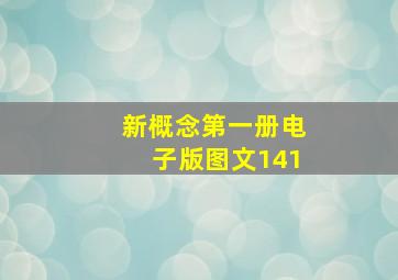 新概念第一册电子版图文141