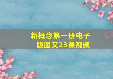 新概念第一册电子版图文23课视频