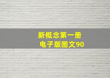 新概念第一册电子版图文90