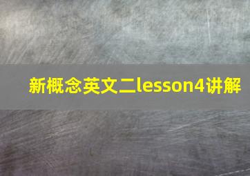 新概念英文二lesson4讲解