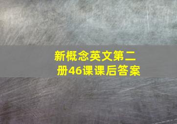 新概念英文第二册46课课后答案