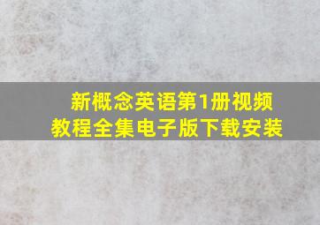 新概念英语第1册视频教程全集电子版下载安装