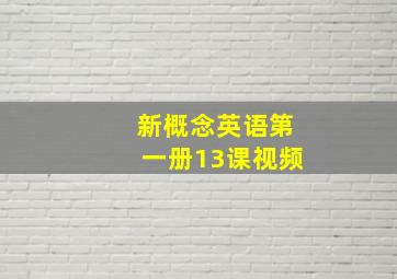 新概念英语第一册13课视频