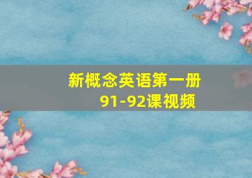 新概念英语第一册91-92课视频