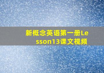 新概念英语第一册Lesson13课文视频