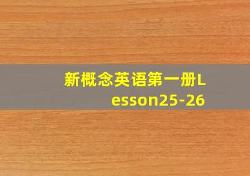 新概念英语第一册Lesson25-26