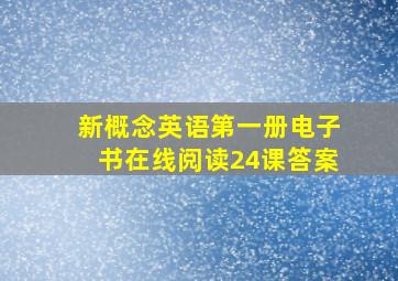 新概念英语第一册电子书在线阅读24课答案