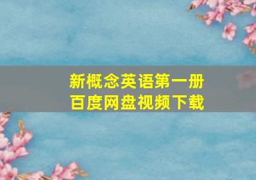 新概念英语第一册百度网盘视频下载