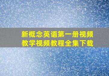 新概念英语第一册视频教学视频教程全集下载