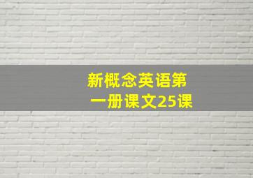 新概念英语第一册课文25课