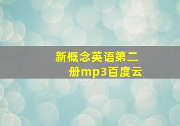 新概念英语第二册mp3百度云