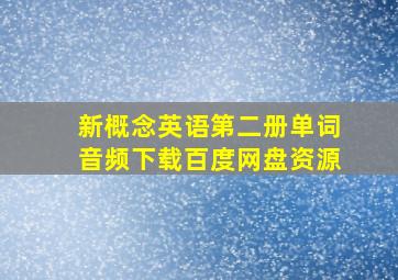 新概念英语第二册单词音频下载百度网盘资源