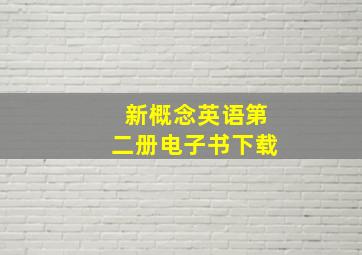 新概念英语第二册电子书下载