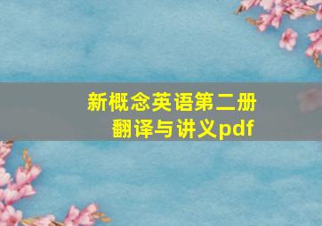 新概念英语第二册翻译与讲义pdf