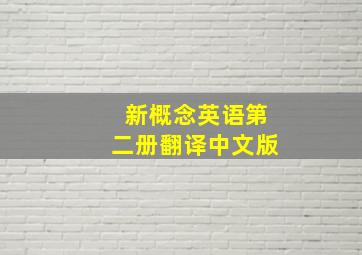 新概念英语第二册翻译中文版