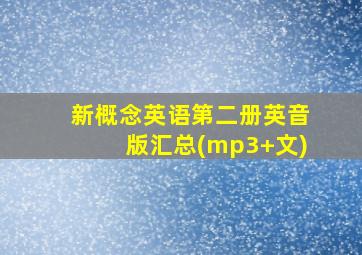 新概念英语第二册英音版汇总(mp3+文)