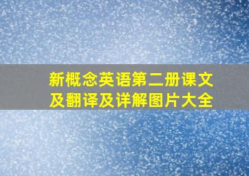 新概念英语第二册课文及翻译及详解图片大全