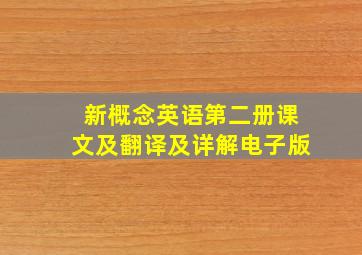 新概念英语第二册课文及翻译及详解电子版