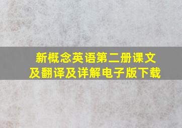 新概念英语第二册课文及翻译及详解电子版下载