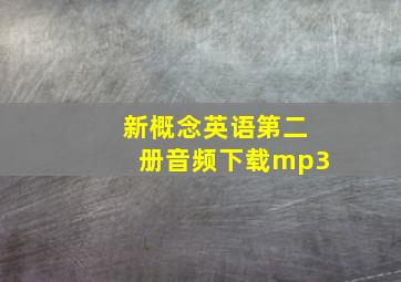 新概念英语第二册音频下载mp3