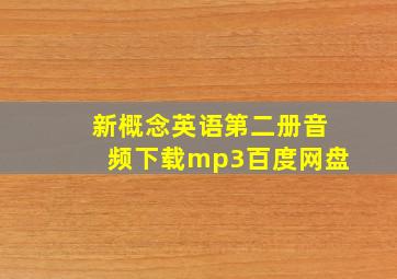 新概念英语第二册音频下载mp3百度网盘