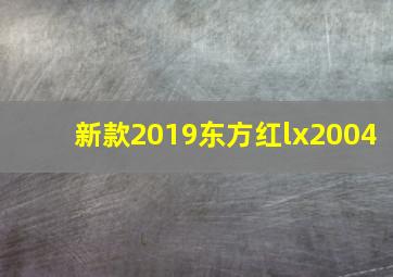 新款2019东方红lx2004