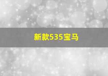 新款535宝马