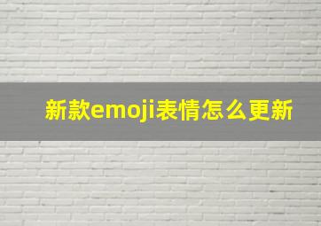 新款emoji表情怎么更新