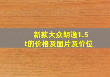 新款大众朗逸1.5t的价格及图片及价位