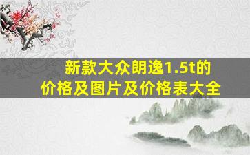 新款大众朗逸1.5t的价格及图片及价格表大全