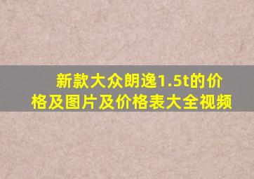 新款大众朗逸1.5t的价格及图片及价格表大全视频