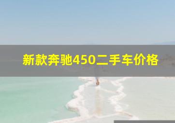 新款奔驰450二手车价格