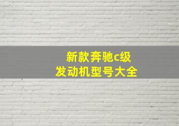 新款奔驰c级发动机型号大全