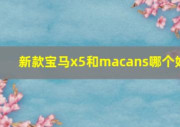 新款宝马x5和macans哪个好