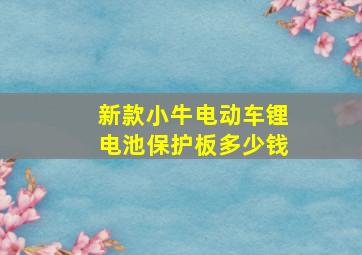 新款小牛电动车锂电池保护板多少钱