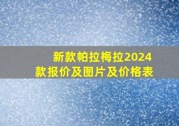 新款帕拉梅拉2024款报价及图片及价格表