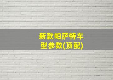 新款帕萨特车型参数(顶配)