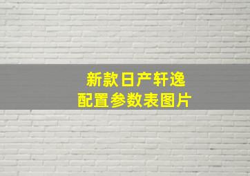 新款日产轩逸配置参数表图片