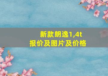 新款朗逸1,4t报价及图片及价格