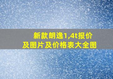 新款朗逸1,4t报价及图片及价格表大全图