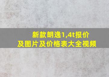 新款朗逸1,4t报价及图片及价格表大全视频