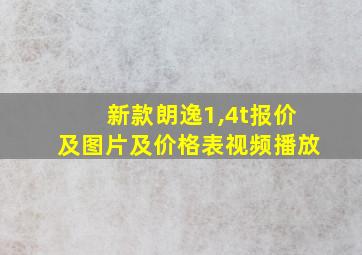 新款朗逸1,4t报价及图片及价格表视频播放