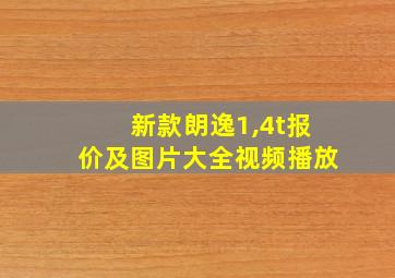 新款朗逸1,4t报价及图片大全视频播放