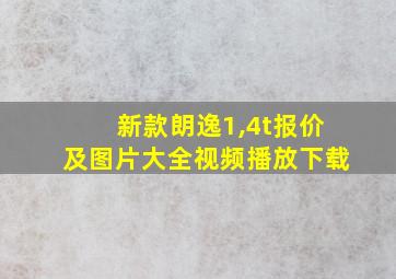 新款朗逸1,4t报价及图片大全视频播放下载