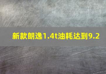 新款朗逸1.4t油耗达到9.2