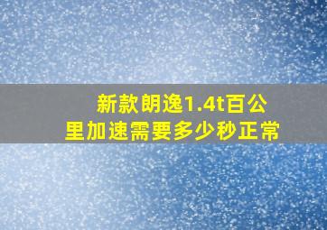 新款朗逸1.4t百公里加速需要多少秒正常